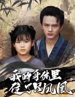 我的身体里住了只凤凰