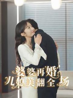 婆婆再婚儿媳美翻全场