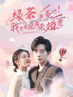 绿茶滚蛋吧我才是总裁未婚妻