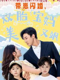 带崽闪婚，双胎宝妈美又飒