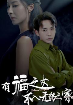 有福之女不入无福之家