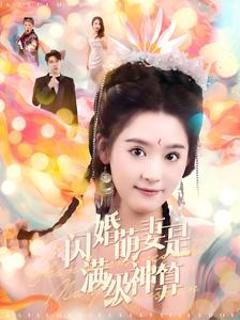 闪婚萌妻是满级神算