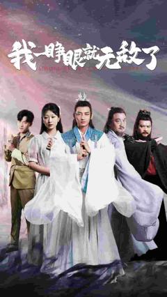 我一睁眼就无敌了