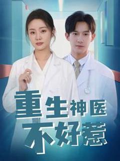 重生神医不好惹