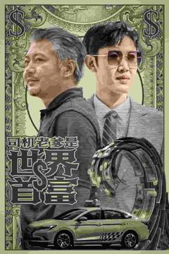 司机老爹是世界首富