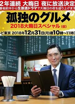 孤独的美食家除夕SP：京都 名古屋出差篇