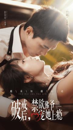 破戒后，禁欲佛爷宠她上瘾