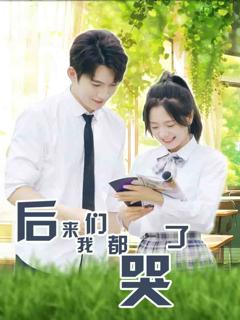 后来我们都哭了