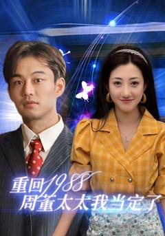 重回1988周董太太我当定了