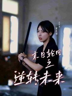 末日轮回之逆转未来