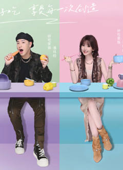 听说很好吃第四季