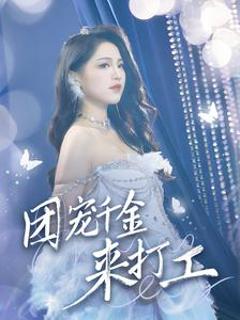 首富父母离婚后我依旧被宠上天