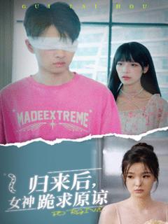 归来后，女神跪求原谅