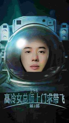 登月后，高冷女总师上门求带飞第2部