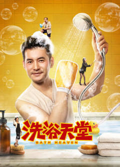 洗浴天堂