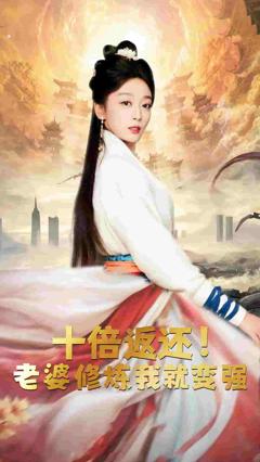 十倍返还，老婆修炼我就变强