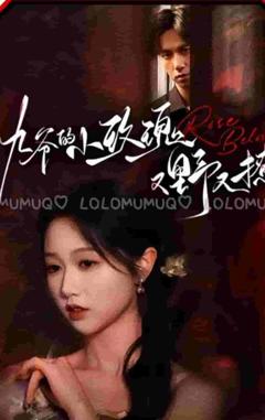 九爷的小玫瑰又野又撩