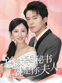 总裁季秘书就是你夫人