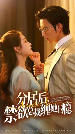 分居后，禁欲总裁缠她上瘾