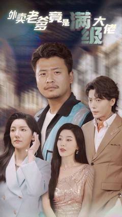 外卖老爹竟是满级大佬