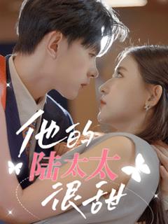 他的陆太太很甜