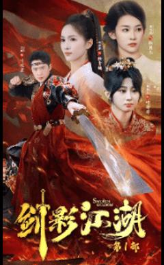 剑影江湖