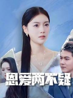 恩爱两不疑 短剧版