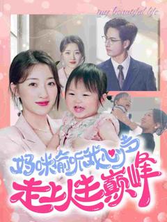 妈咪偷听我心声走上人生巅峰