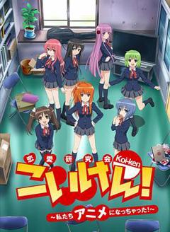 《恋研！～我们变成动画啦！～》