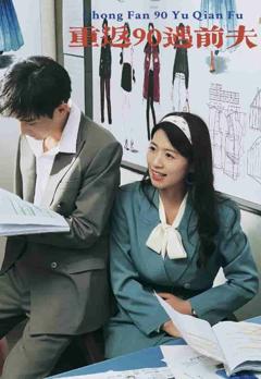 重返90遇前夫