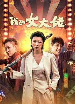 我的女大佬