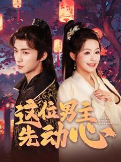 这位男主先动心