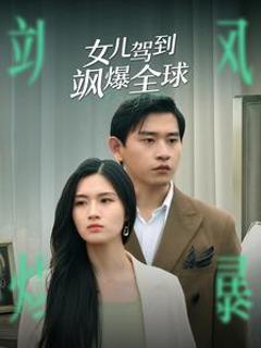 女儿驾到飒爆全球