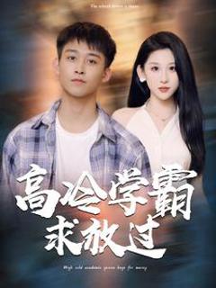 高冷学霸求放过