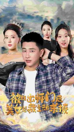 被赶出师门后，美女总裁主动求撩