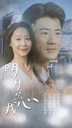 明月照我心2