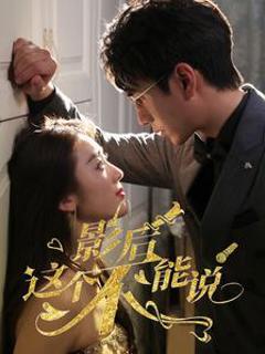 《影后这个不能说》