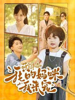 萌宝降临我的妈咪我来宠