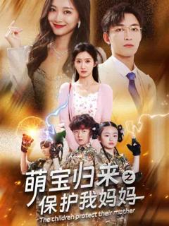 萌宝归来之保护我妈妈