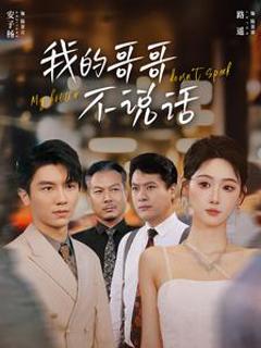 我的哥哥不说话