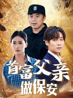 首富父亲做保安