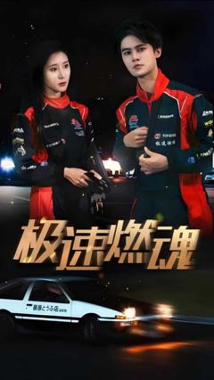 极速燃魂