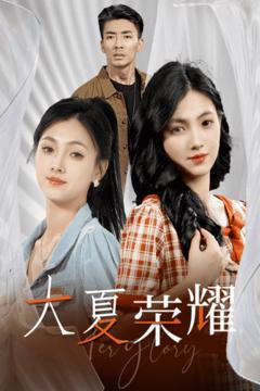 大夏荣耀