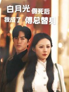 白月光假死后我成了傅总替身