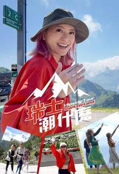 瑞士潮什么粤语