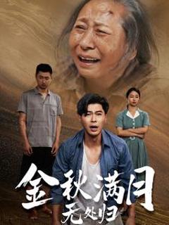 金秋满月无处归