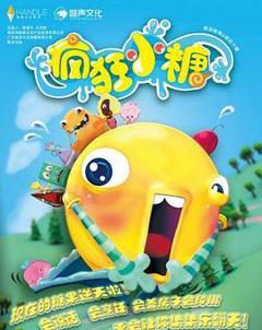 疯狂小糖第一季