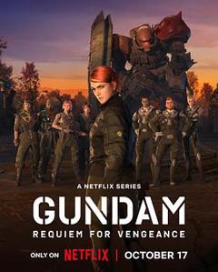 机动战士高达复仇的镇魂曲