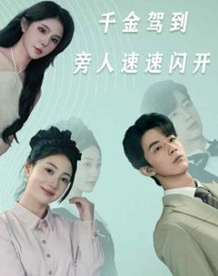 千金驾到旁人速速闪开