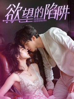 欲望的陷阱